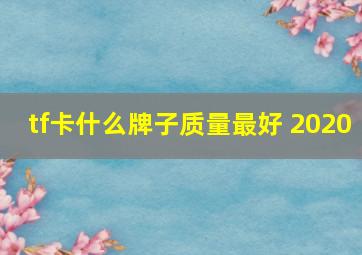 tf卡什么牌子质量最好 2020