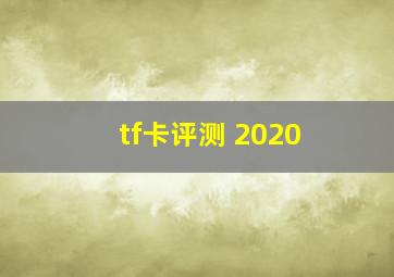 tf卡评测 2020