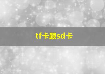 tf卡跟sd卡