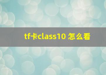 tf卡class10 怎么看