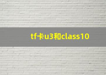 tf卡u3和class10