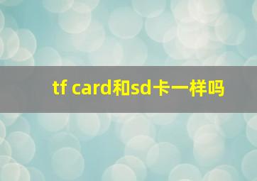 tf card和sd卡一样吗