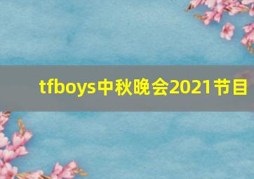 tfboys中秋晚会2021节目