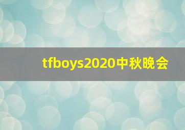 tfboys2020中秋晚会