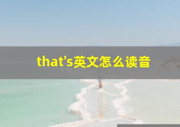 that's英文怎么读音