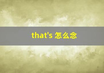 that's 怎么念