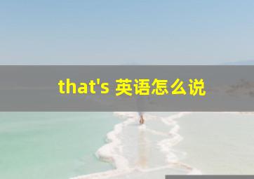 that's 英语怎么说