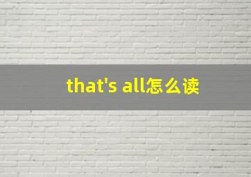 that's all怎么读