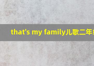 that's my family儿歌二年级