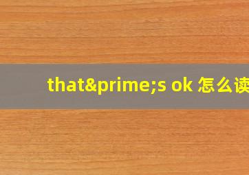 that′s ok 怎么读