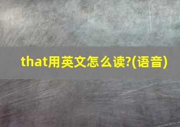 that用英文怎么读?(语音)