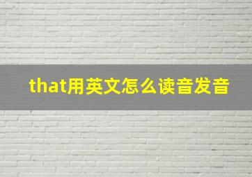 that用英文怎么读音发音