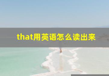 that用英语怎么读出来