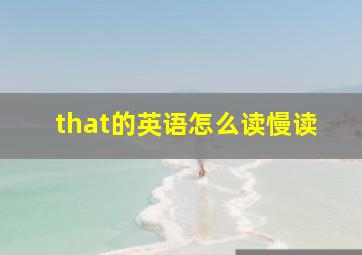 that的英语怎么读慢读