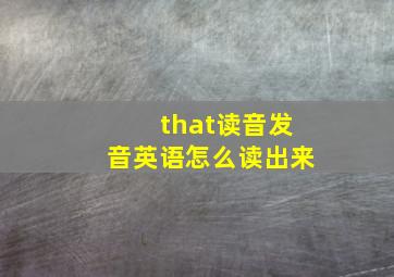 that读音发音英语怎么读出来