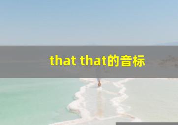 that that的音标