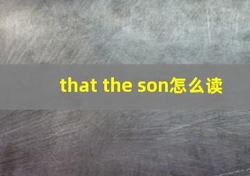 that the son怎么读