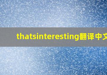 thatsinteresting翻译中文