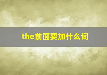 the前面要加什么词