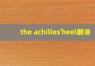 the achilles'heel翻译