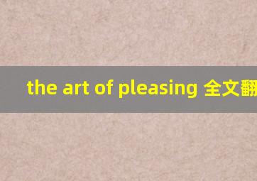 the art of pleasing 全文翻译