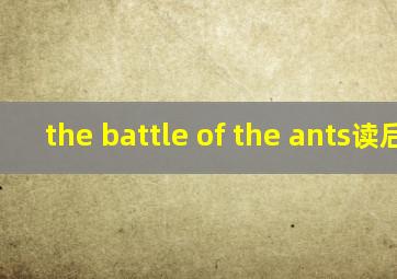 the battle of the ants读后感