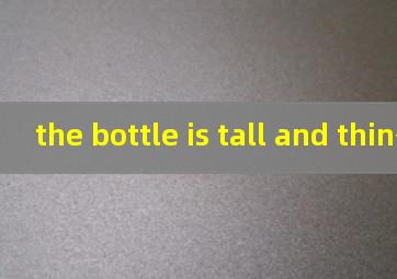 the bottle is tall and thin翻译