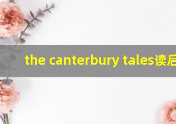 the canterbury tales读后感