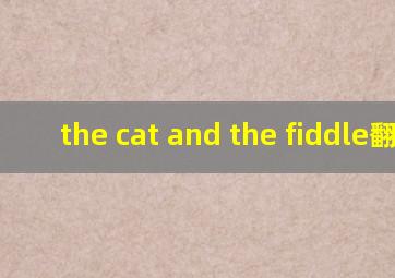 the cat and the fiddle翻译