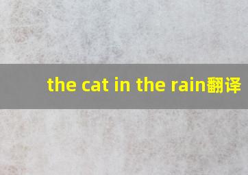 the cat in the rain翻译