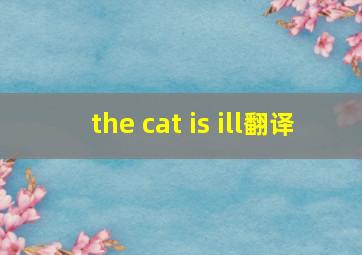 the cat is ill翻译