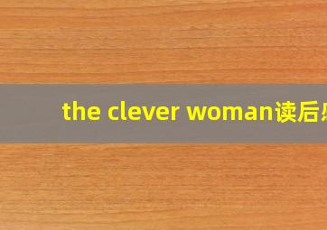 the clever woman读后感