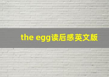 the egg读后感英文版