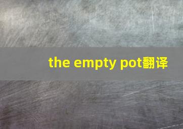 the empty pot翻译