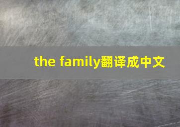 the family翻译成中文