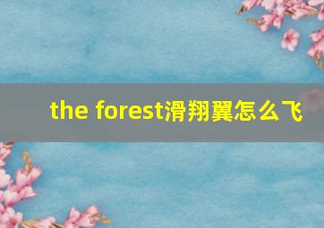 the forest滑翔翼怎么飞