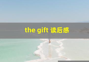 the gift 读后感