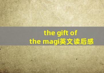 the gift of the magi英文读后感