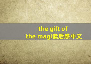 the gift of the magi读后感中文