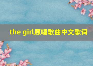 the girl原唱歌曲中文歌词