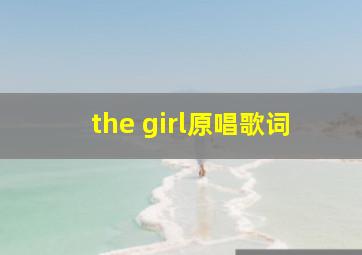 the girl原唱歌词