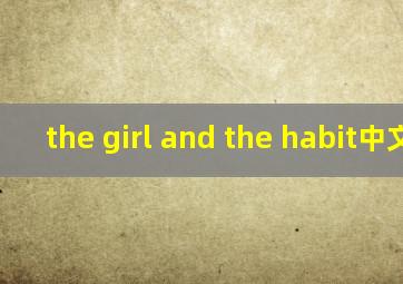 the girl and the habit中文版