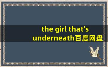 the girl that's underneath百度网盘