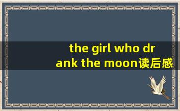 the girl who drank the moon读后感