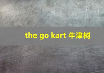 the go kart 牛津树