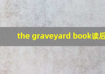 the graveyard book读后感