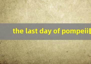 the last day of pompeii翻译