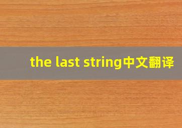 the last string中文翻译