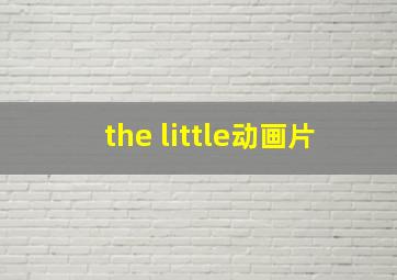 the little动画片