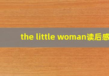 the little woman读后感